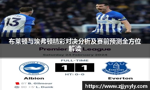 布莱顿与埃弗顿精彩对决分析及赛前预测全方位解读