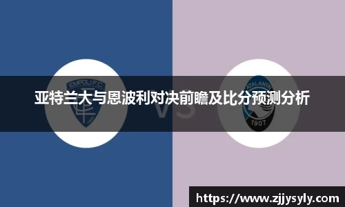 亚特兰大与恩波利对决前瞻及比分预测分析