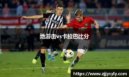 地游击vs卡拉巴比分