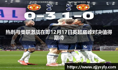 热刺与曼联激战在即12月17日英超巅峰对决值得期待
