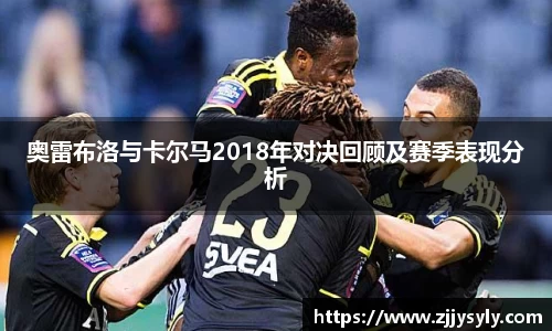 奥雷布洛与卡尔马2018年对决回顾及赛季表现分析