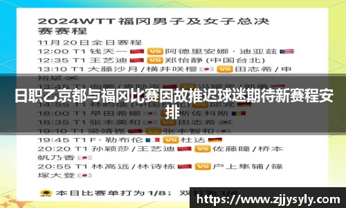 日职乙京都与福冈比赛因故推迟球迷期待新赛程安排